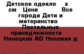 Детское одеяло 110х140 см › Цена ­ 1 668 - Все города Дети и материнство » Постельные принадлежности   . Ненецкий АО,Носовая д.